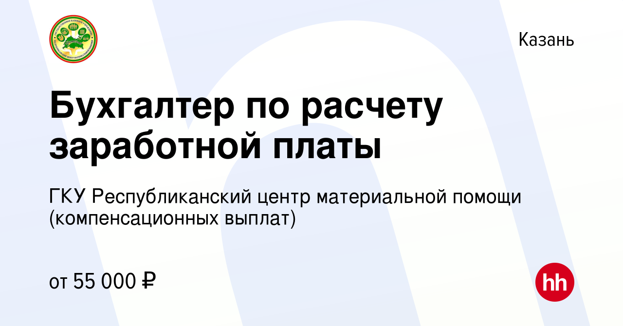 Вакансия Бухгалтер по расчету заработной платы в Казани, работа в компании  ГКУ Республиканский центр материальной помощи (компенсационных выплат)  (вакансия в архиве c 25 января 2024)