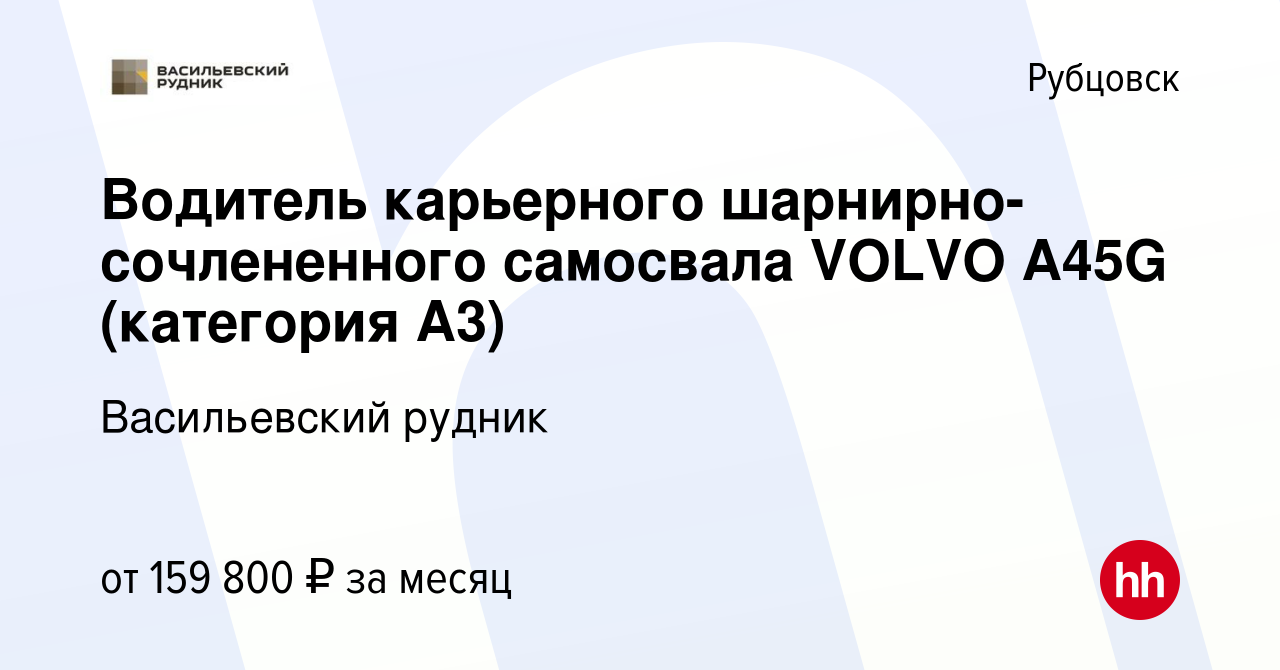 Вакансия Водитель карьерного шарнирно-сочлененного самосвала VOLVO А45G  (категория А3) в Рубцовске, работа в компании Васильевский рудник (вакансия  в архиве c 26 января 2024)