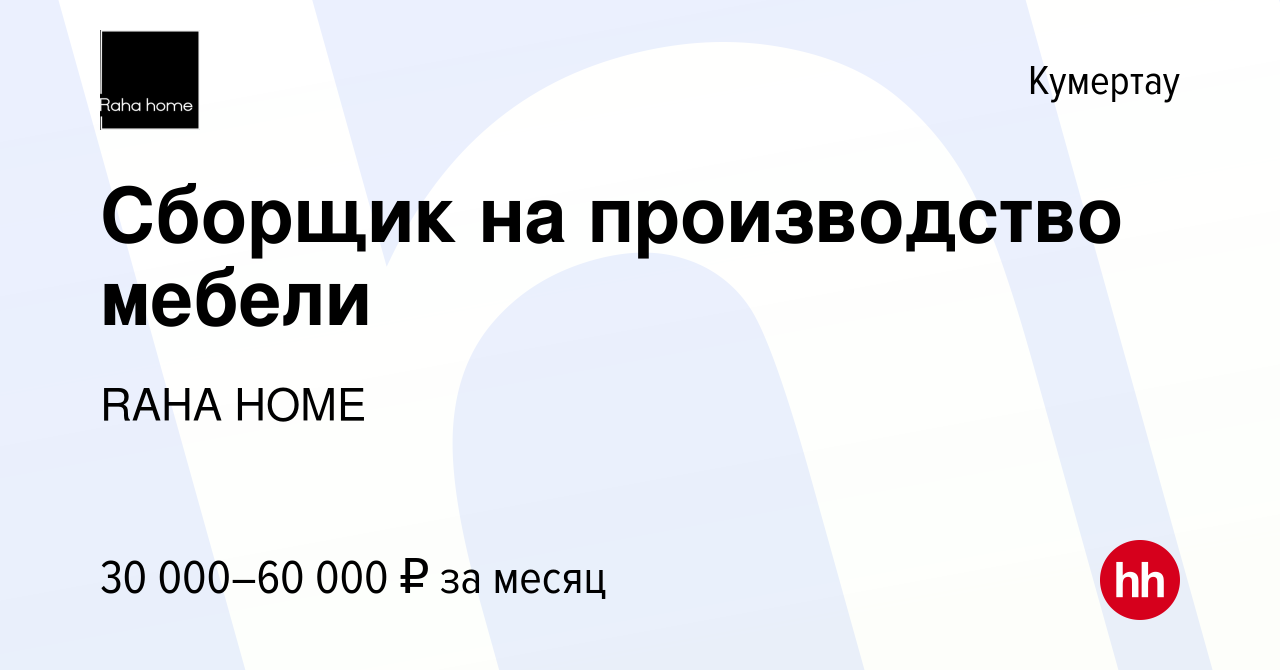 Вакансия Сборщик на производство мебели в Кумертау, работа в компании RAHA  HOME (вакансия в архиве c 23 января 2024)