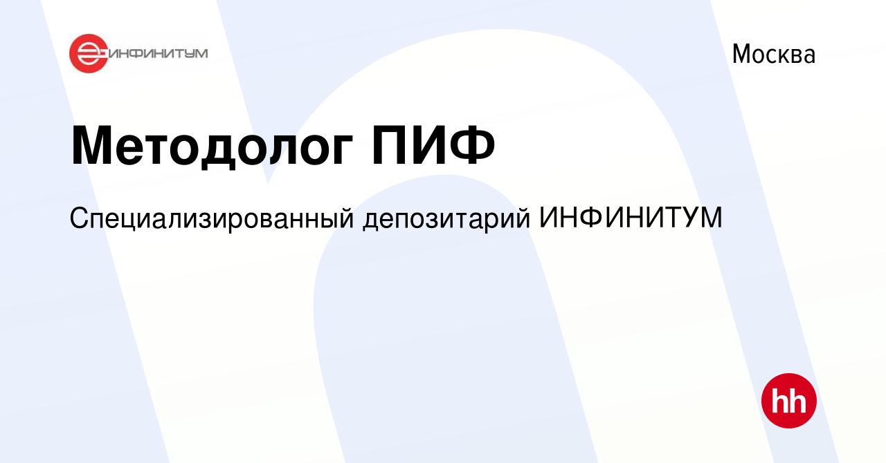 Вакансия Методолог ПИФ в Москве, работа в компании Специализированный  депозитарий ИНФИНИТУМ