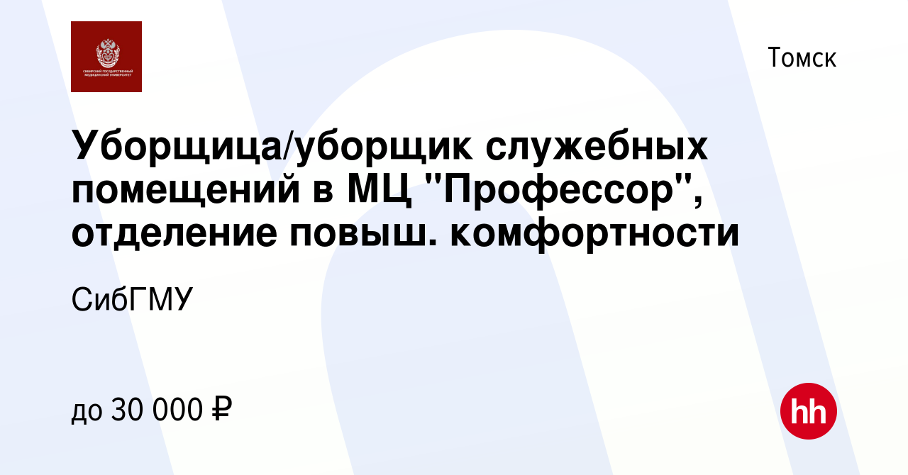 Вакансия Уборщица/уборщик служебных помещений в МЦ 