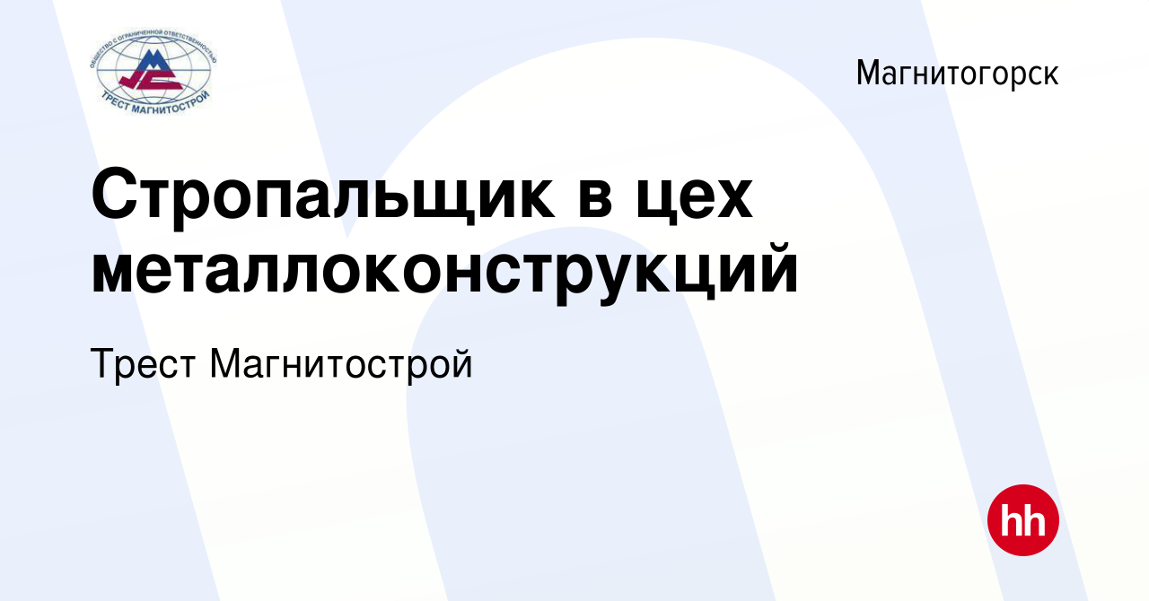 Вакансия Стропальщик в цех металлоконструкций в Магнитогорске, работа в  компании Трест Магнитострой