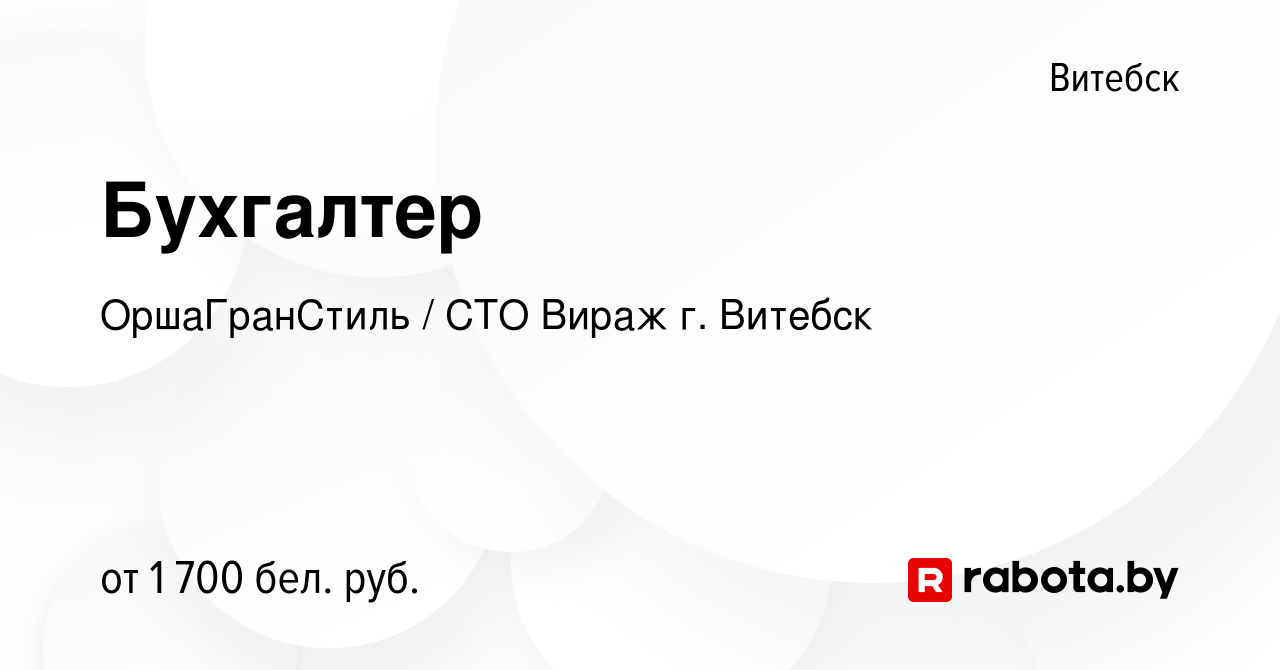 Вакансия Бухгалтер в Витебске, работа в компании ОршаГранСтиль / СТО Вираж  г. Витебск (вакансия в архиве c 25 февраля 2024)