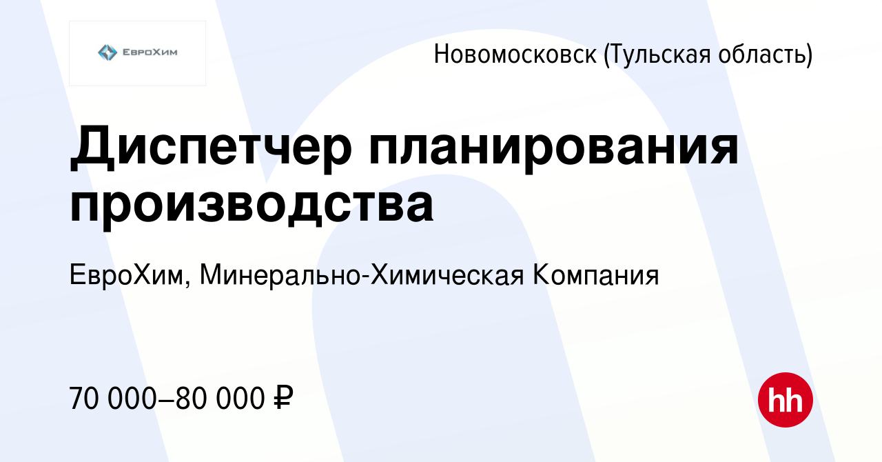 Вакансия Диспетчер планирования производства в Новомосковске, работа в  компании ЕвроХим, Минерально-Химическая Компания