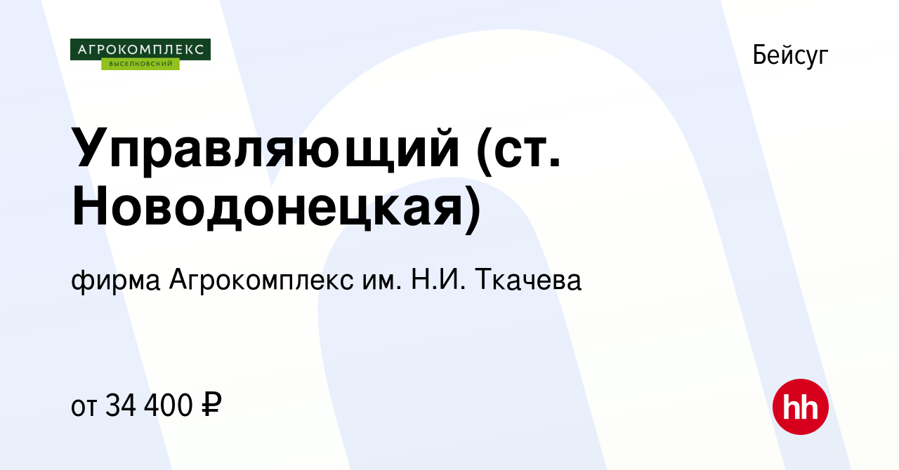 Вакансия Управляющий (ст. Новодонецкая) в Бейсуге, работа в компании фирма  Агрокомплекс им. Н.И. Ткачева (вакансия в архиве c 24 января 2024)