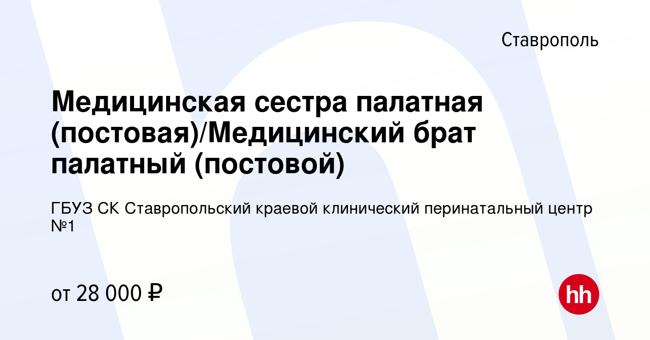 Вакансия Медицинская сестра палатная (постовая)/Медицинский брат палатный  (постовой) в Ставрополе, работа в компании ГБУЗ СК Ставропольский краевой  клинический перинатальный центр №1 (вакансия в архиве c 26 января 2024)