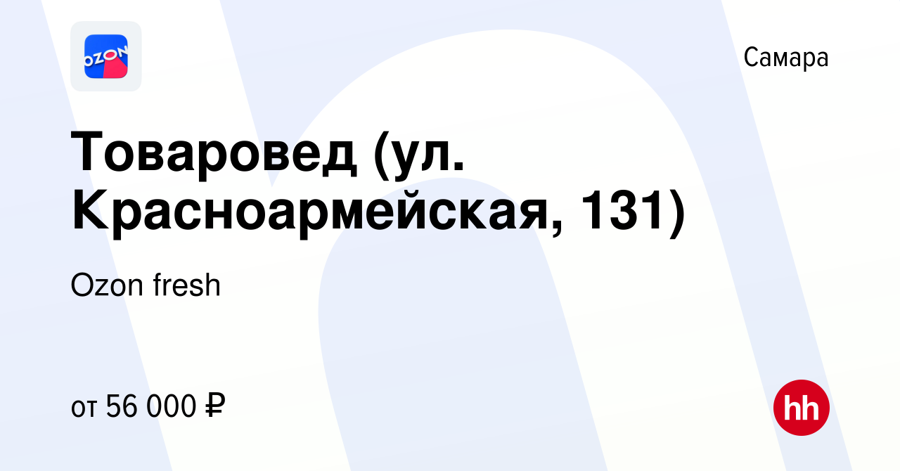 Вакансия Товаровед (ул. Красноармейская, 131) в Самаре, работа в компании  Ozon fresh (вакансия в архиве c 11 января 2024)