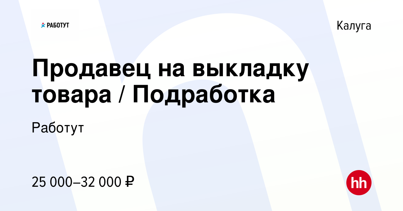 Вакансия Продавец на выкладку товара / Подработка в Калуге, работа в  компании Работут (вакансия в архиве c 26 января 2024)