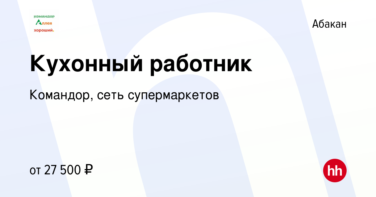 Вакансия Кухонный работник в Абакане, работа в компании Командор, сеть  супермаркетов (вакансия в архиве c 30 марта 2024)