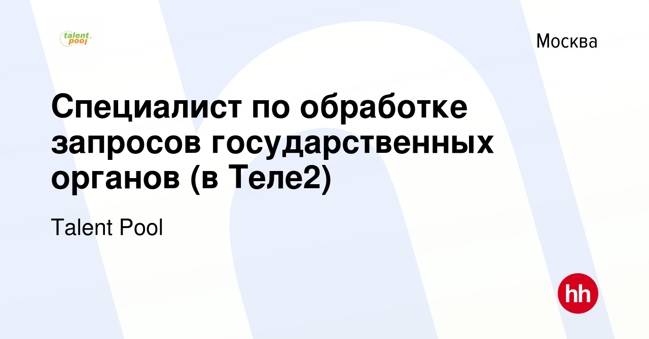 Вакансия Специалист по обработке запросов государственных органов (в