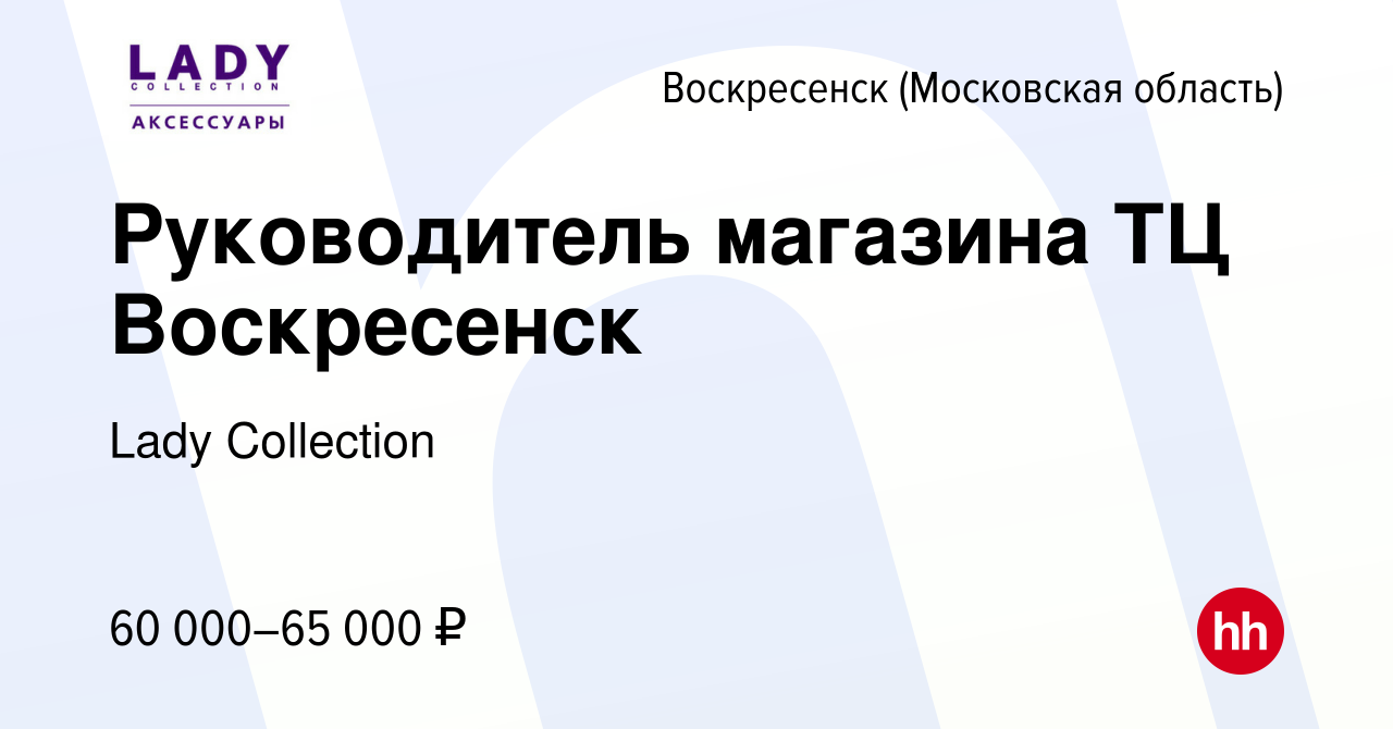 Вакансия Руководитель магазина ТЦ Воскресенск в Воскресенске, работа в  компании Lady Collection (вакансия в архиве c 26 января 2024)