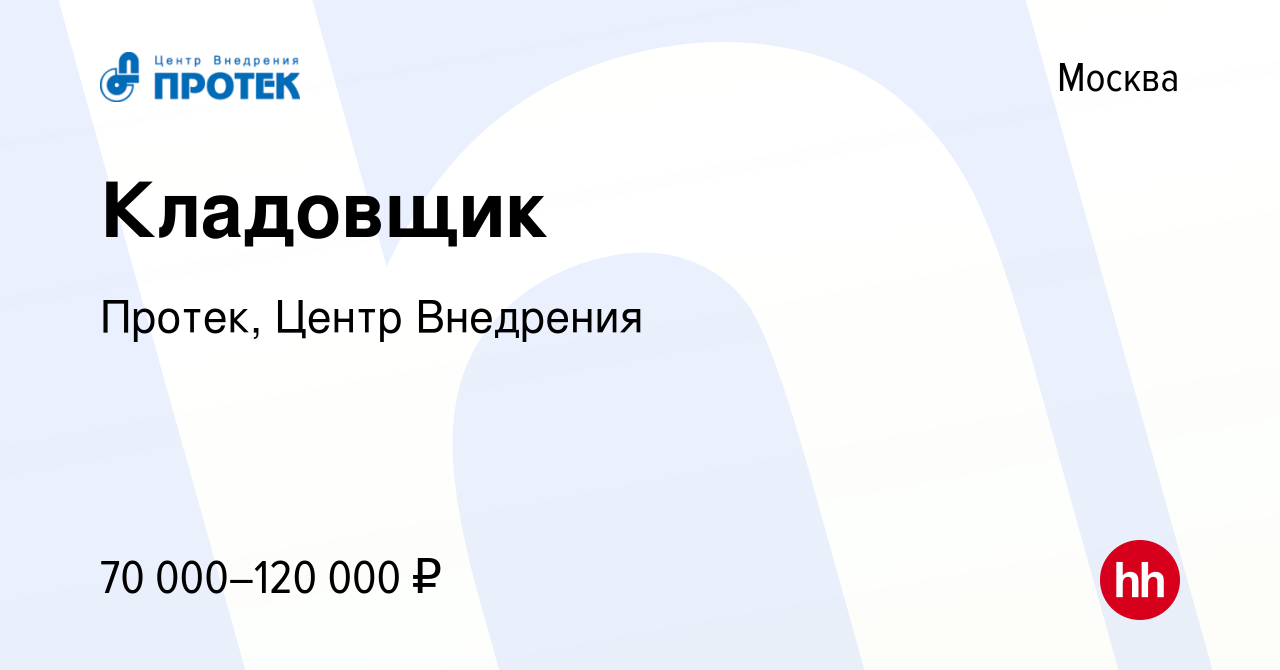 Вакансия Кладовщик в Москве, работа в компании Протек, Центр Внедрения  (вакансия в архиве c 26 января 2024)