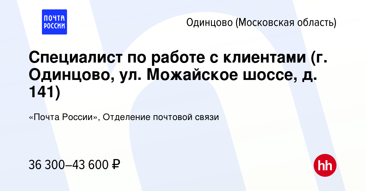 Вакансия Специалист по работе с клиентами (г. Одинцово, ул. Можайское  шоссе, д. 141) в Одинцово, работа в компании «Почта России», Отделение  почтовой связи (вакансия в архиве c 26 января 2024)