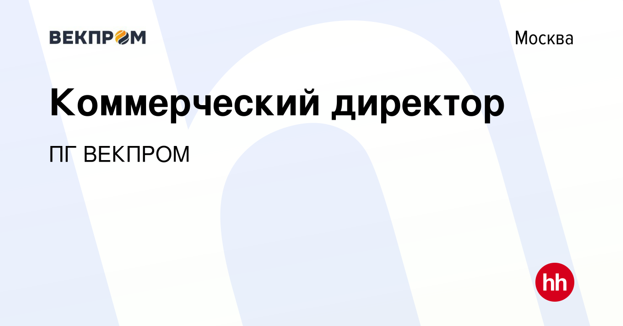 Вакансия Коммерческий директор в Москве, работа в компании ПГ ВЕКПРОМ  (вакансия в архиве c 24 февраля 2024)