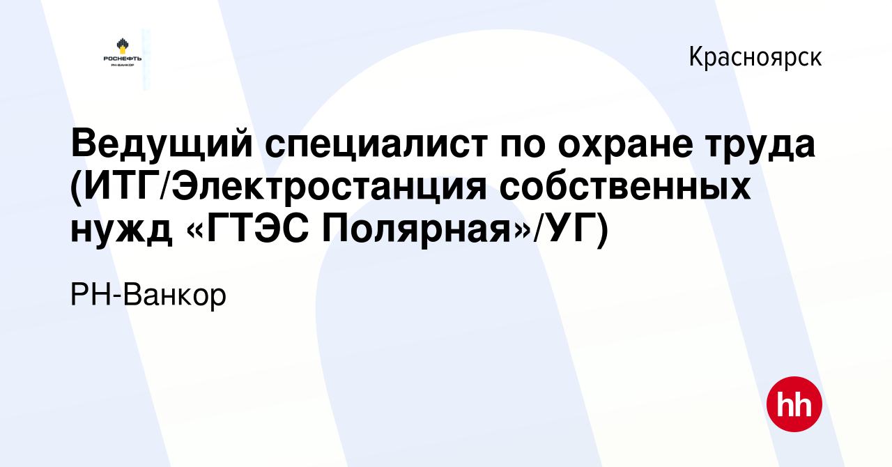 Вакансия Ведущий специалист по охране труда (ИТГ/Электростанция собственных  нужд «ГТЭС Полярная»/УГ) в Красноярске, работа в компании РН-Ванкор  (вакансия в архиве c 26 января 2024)