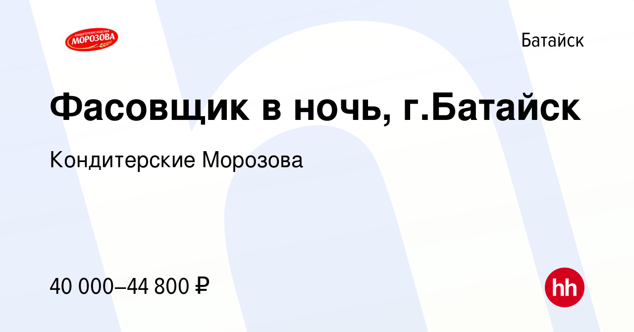 Вакансия Фасовщик в ночь, г.Батайск в Батайске, работа в компании  Кондитерские Морозова (вакансия в архиве c 21 марта 2024)