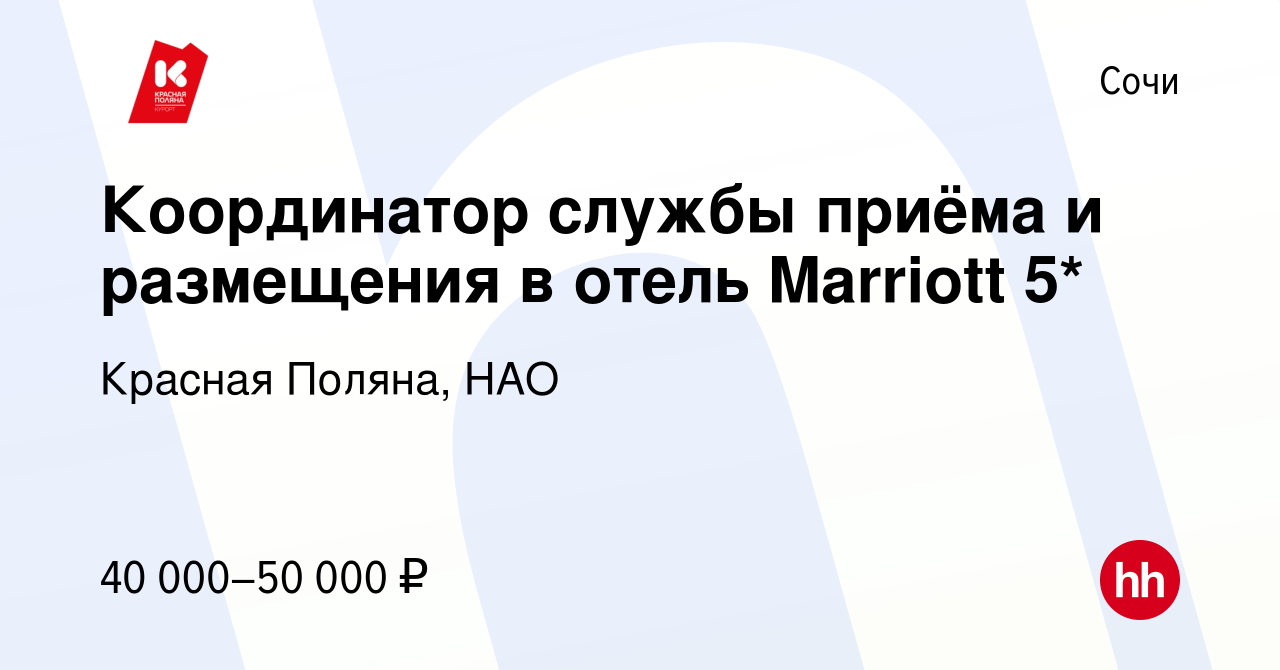 Вакансия Координатор службы приёма и размещения в отель Marriott 5* в Сочи,  работа в компании Красная Поляна, НАО (вакансия в архиве c 28 февраля 2024)