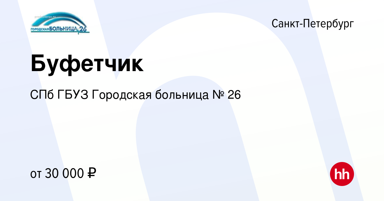 Вакансия Буфетчик в Санкт-Петербурге, работа в компании СПб ГБУЗ Городская  больница № 26 (вакансия в архиве c 26 января 2024)