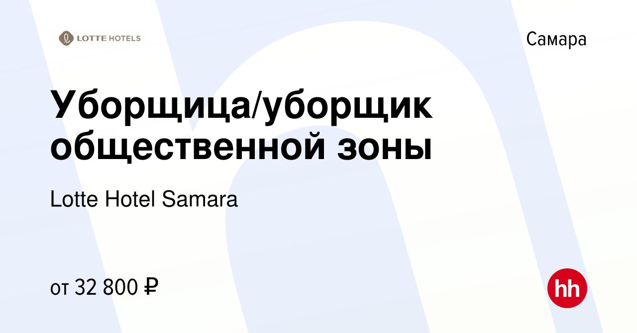 Вакансия Уборщица/уборщик общественной зоны в Самаре, работа в компании  Lotte Hotel Samara (вакансия в архиве c 26 января 2024)