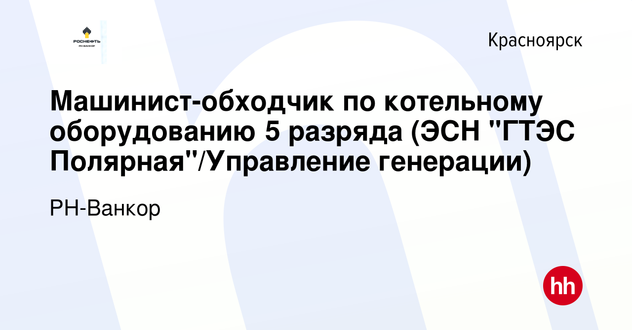 Вакансия Машинист-обходчик по котельному оборудованию 5 разряда (ЭСН