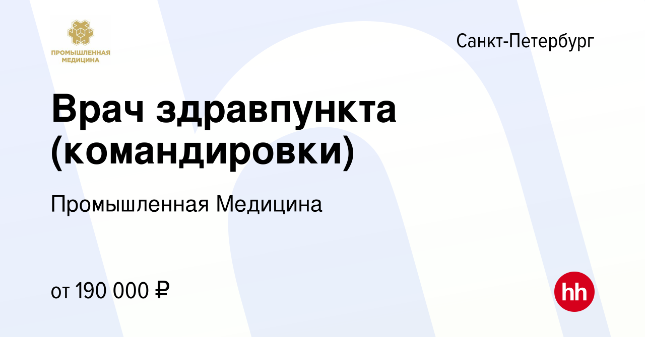 Вакансия Врач здравпункта (командировки) в Санкт-Петербурге, работа в  компании Промышленная Медицина (вакансия в архиве c 8 февраля 2024)