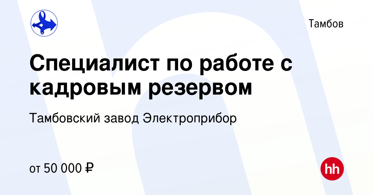 Вакансия Специалист по работе с кадровым резервом в Тамбове, работа в  компании Тамбовский завод Электроприбор (вакансия в архиве c 26 января 2024)