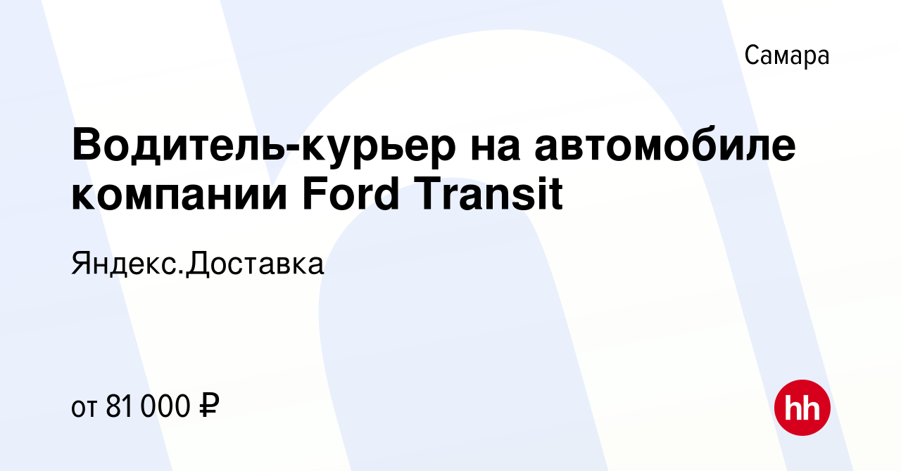 Вакансия Водитель-курьер на автомобиле компании Ford Transit в Самаре,  работа в компании Яндекс.Доставка (вакансия в архиве c 26 января 2024)