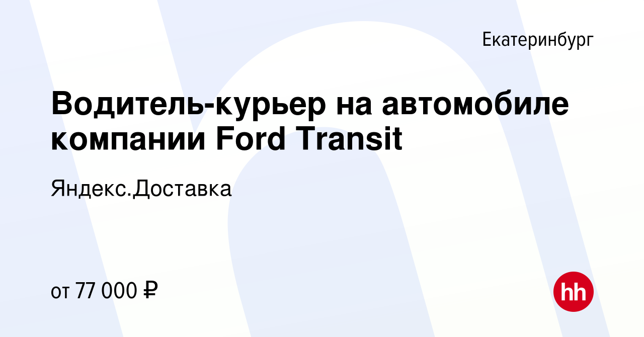 Вакансия Водитель-курьер на автомобиле компании Ford Transit в Екатеринбурге,  работа в компании Яндекс.Доставка (вакансия в архиве c 26 января 2024)