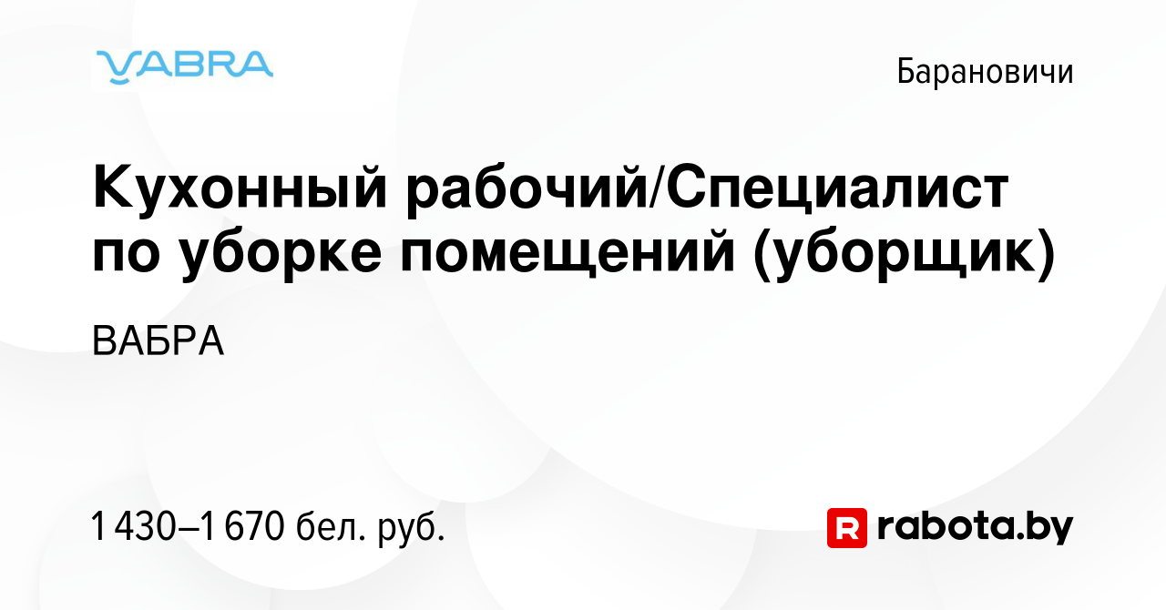 Вакансия Кухонный рабочий/Специалист по уборке помещений (уборщик) в  Барановичах, работа в компании ВАБРА