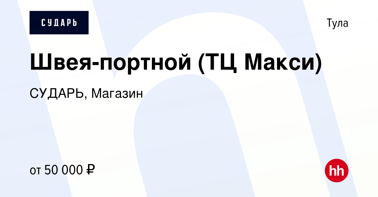 Вакансия Швея-портной (ТЦ Макси) в Туле, работа в компании СУДАРЬ, Магазин