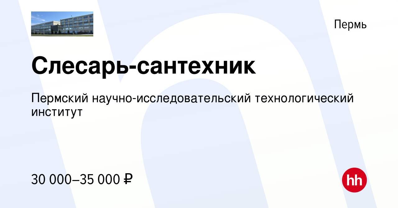 Вакансия Слесарь-сантехник в Перми, работа в компании Пермский  научно-исследовательский технологический институт (вакансия в архиве c 26  января 2024)