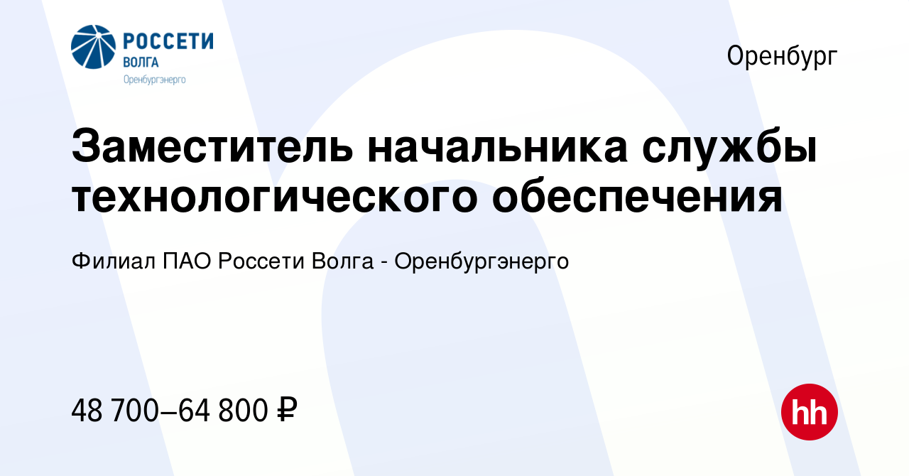 Вакансия Заместитель начальника службы технологического обеспечения в  Оренбурге, работа в компании Филиал ПАО Россети Волга - Оренбургэнерго  (вакансия в архиве c 26 января 2024)