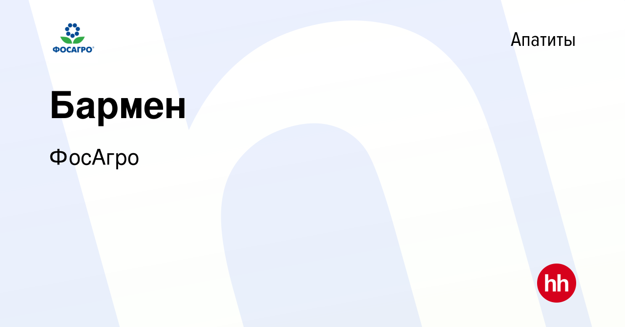 Вакансия Бармен в Апатитах, работа в компании ФосАгро (вакансия в архиве c  26 января 2024)