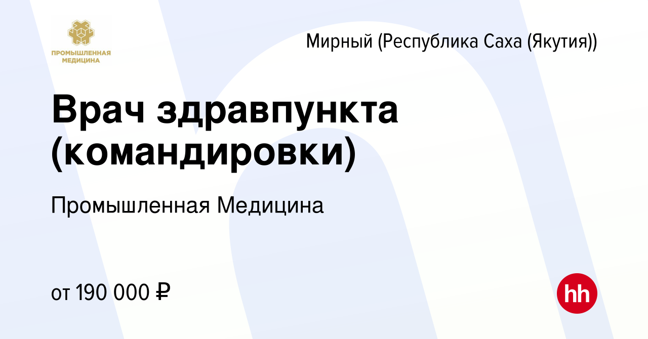 Вакансия Врач здравпункта (командировки) в Мирном, работа в компании  Промышленная Медицина (вакансия в архиве c 6 февраля 2024)