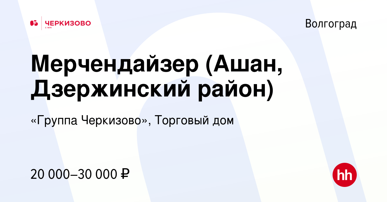 Вакансия Мерчендайзер (Ашан, Дзержинский район) в Волгограде, работа в  компании «Группа Черкизово», Торговый дом (вакансия в архиве c 9 января  2024)