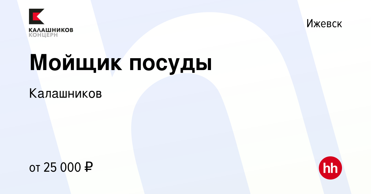 Вакансия Мойщик посуды в Ижевске, работа в компании Калашников (вакансия в  архиве c 24 февраля 2024)