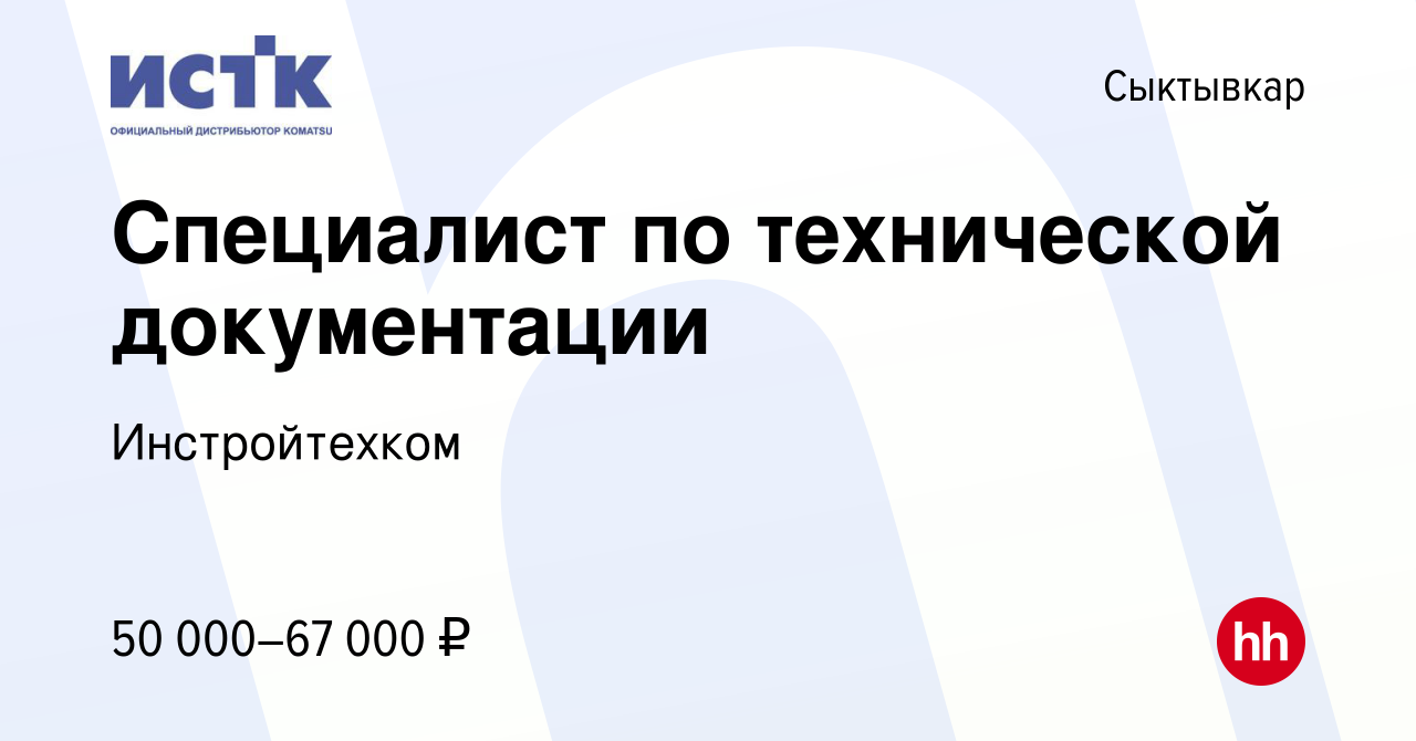 Вакансия Специалист по технической документации в Сыктывкаре, работа в  компании Инстройтехком (вакансия в архиве c 27 февраля 2024)