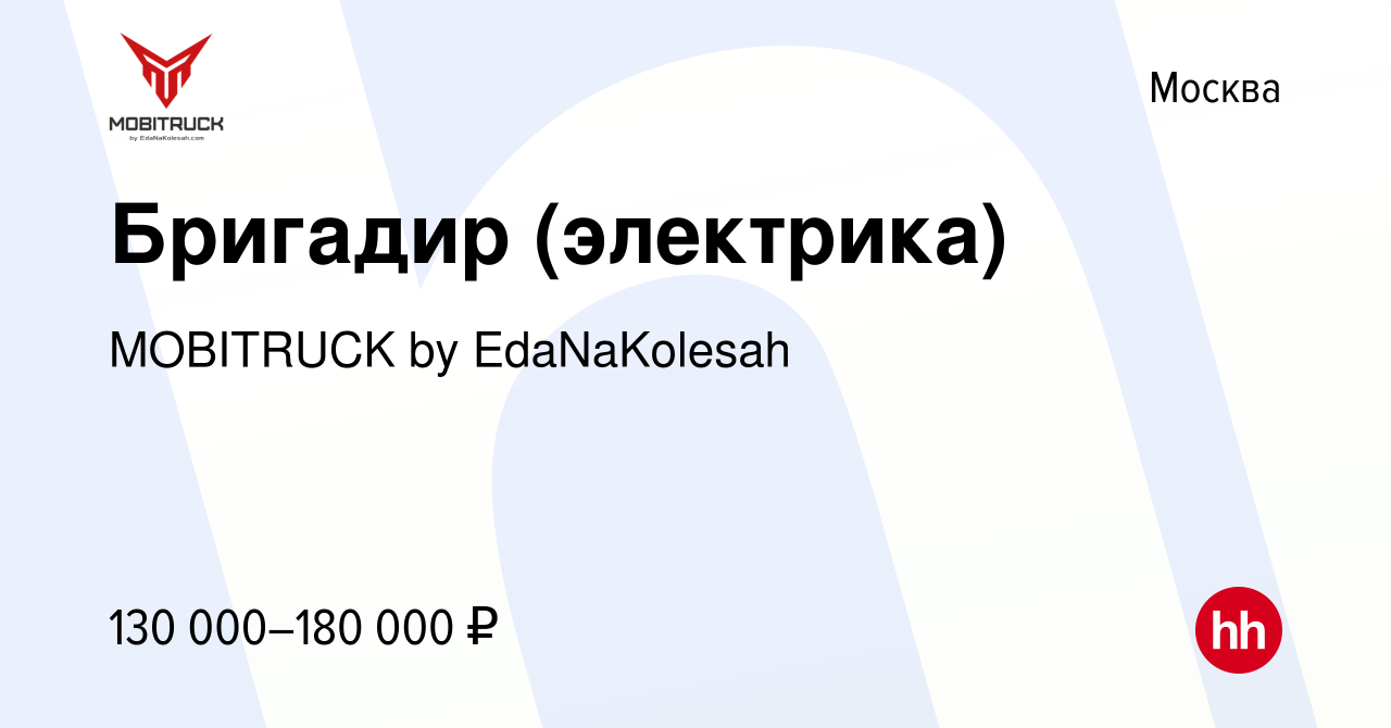 Вакансия Бригадир (электрика) в Москве, работа в компании MOBITRUCK by  EdaNaKolesah (вакансия в архиве c 26 января 2024)