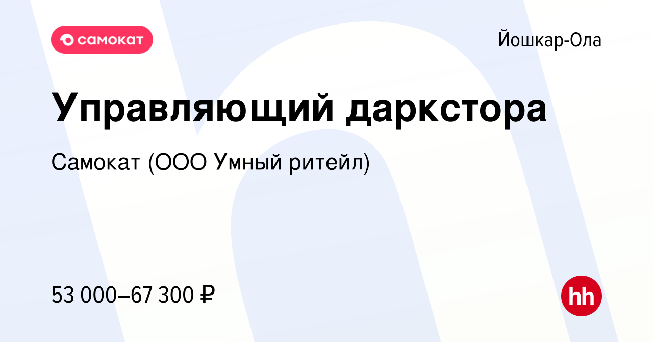 Вакансия Управляющий даркстора в Йошкар-Оле, работа в компании Самокат (ООО  Умный ритейл) (вакансия в архиве c 15 марта 2024)