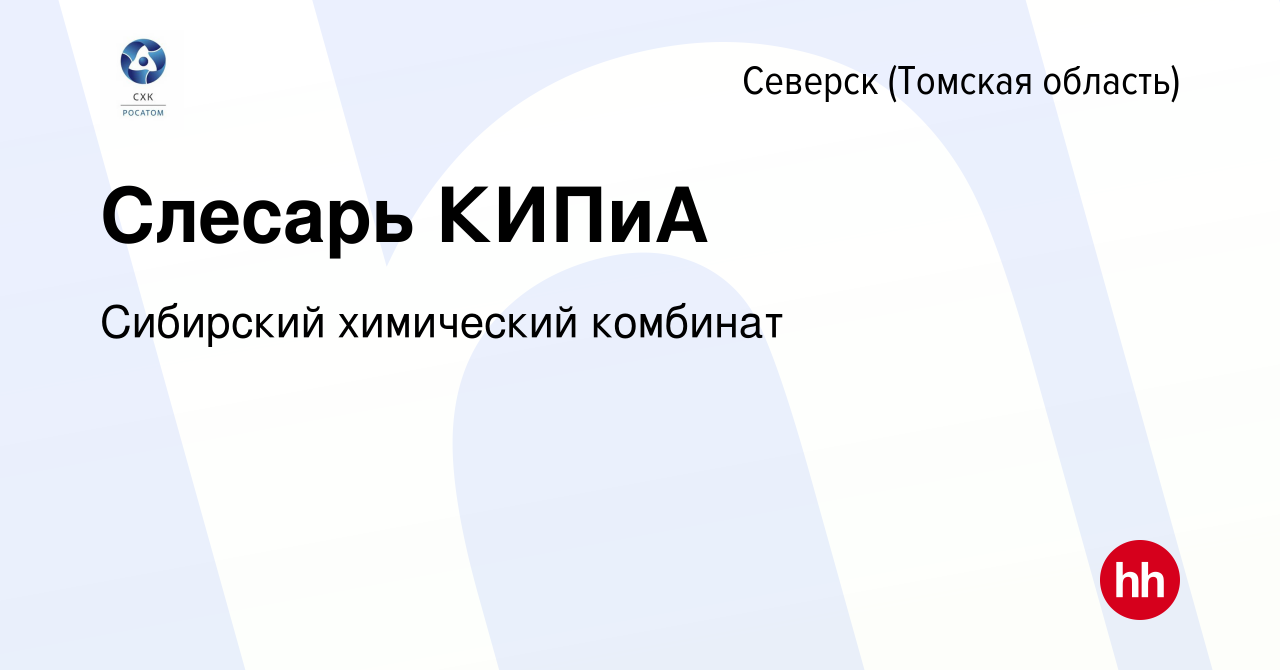 Вакансия Слесарь КИПиА в Северске(Томская область), работа в компании  Сибирский химический комбинат