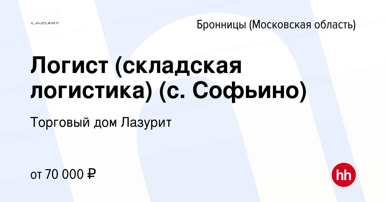 Вакансия Логист (складская логистика) (с. Софьино) в Бронницах, работа в  компании Торговый дом Лазурит (вакансия в архиве c 9 февраля 2024)