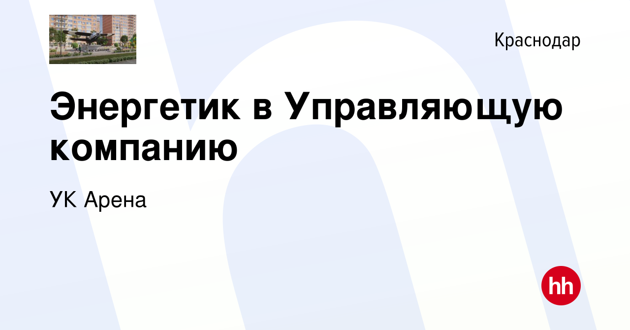 Вакансия Энергетик в Управляющую компанию в Краснодаре, работа в компании УК  Арена (вакансия в архиве c 26 января 2024)