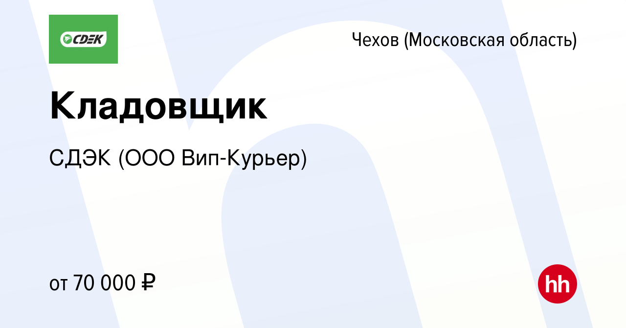 Вакансия Кладовщик в Чехове, работа в компании СДЭК (ООО Вип-Курьер)  (вакансия в архиве c 26 января 2024)