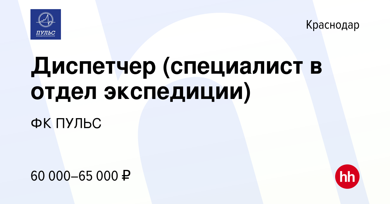 Вакансия Диспетчер (специалист в отдел экспедиции) в Краснодаре, работа в  компании ФК ПУЛЬС (вакансия в архиве c 14 февраля 2024)