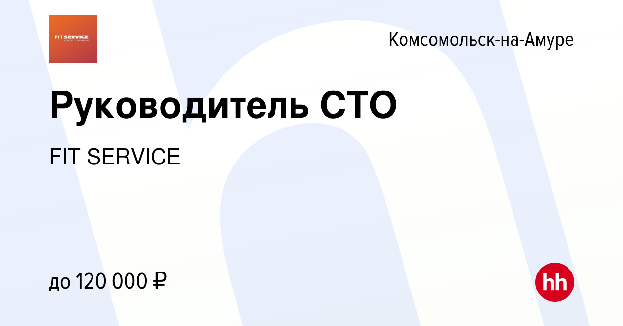 Вакансия Руководитель СТО в Комсомольске-на-Амуре, работа в компании FIT  SERVICE (вакансия в архиве c 15 января 2024)