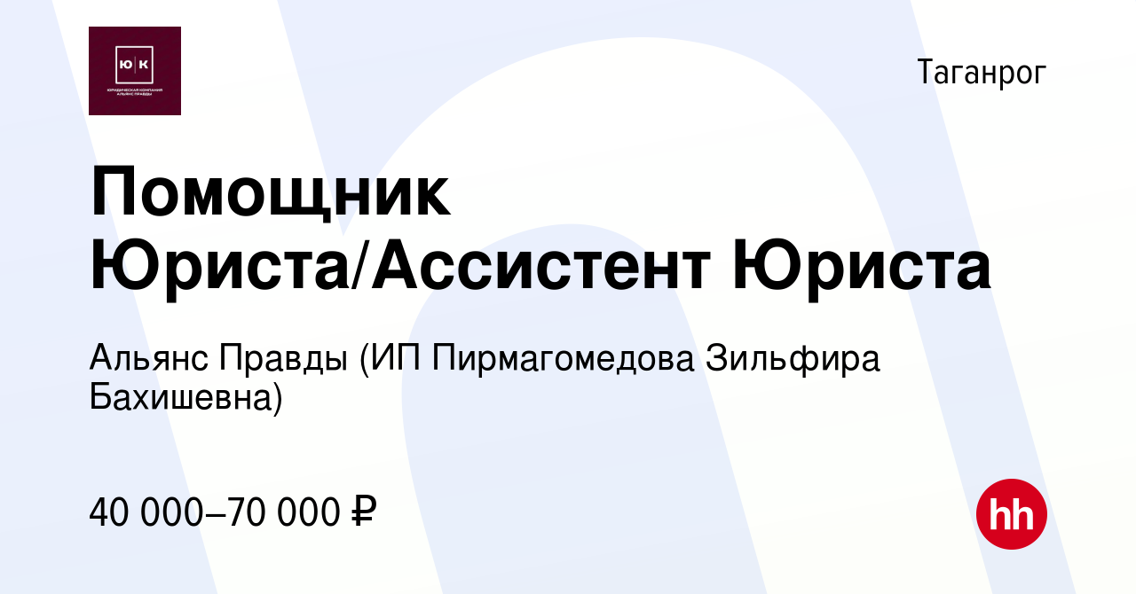 Вакансия Помощник Юриста/Ассистент Юриста в Таганроге, работа в компании  Альянс Правды (ИП Пирмагомедова Зильфира Бахишевна) (вакансия в архиве c 12  февраля 2024)