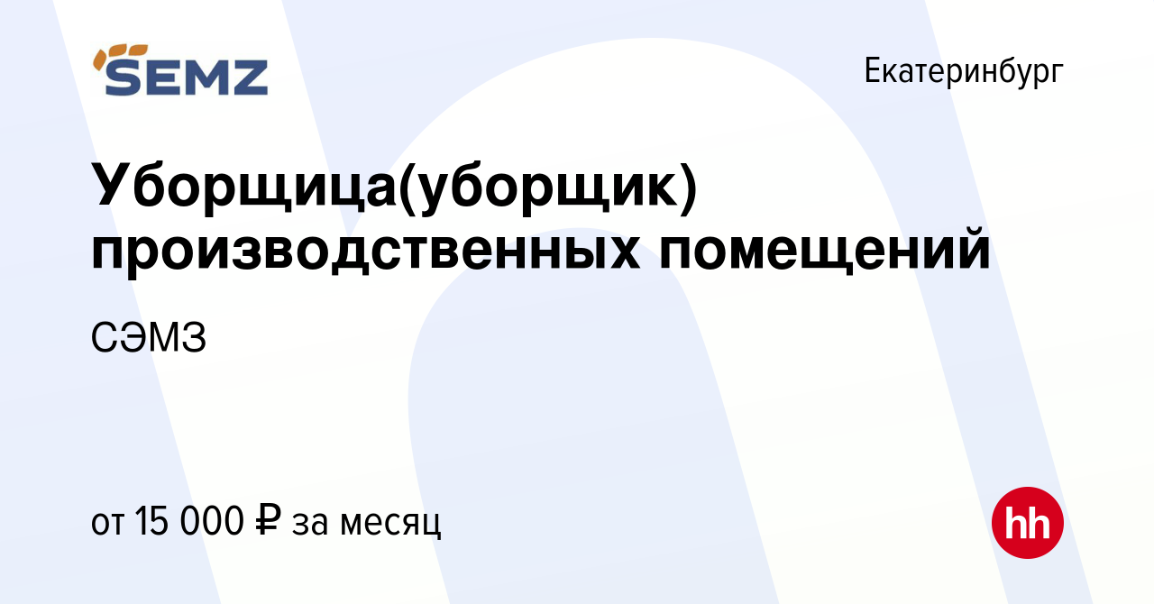 Вакансия Уборщица(уборщик) производственных помещений в Екатеринбурге,  работа в компании СЭМЗ (вакансия в архиве c 29 января 2024)