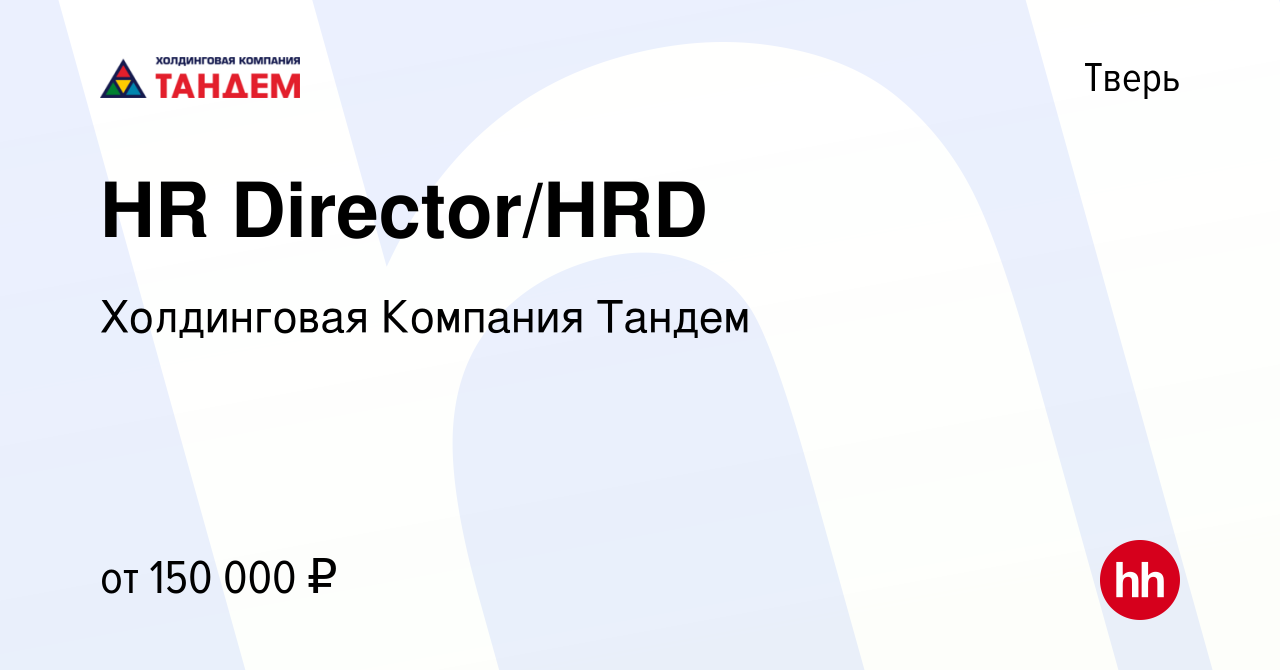 Вакансия HR Director/HRD в Твери, работа в компании Холдинговая Компания  Тандем (вакансия в архиве c 26 января 2024)