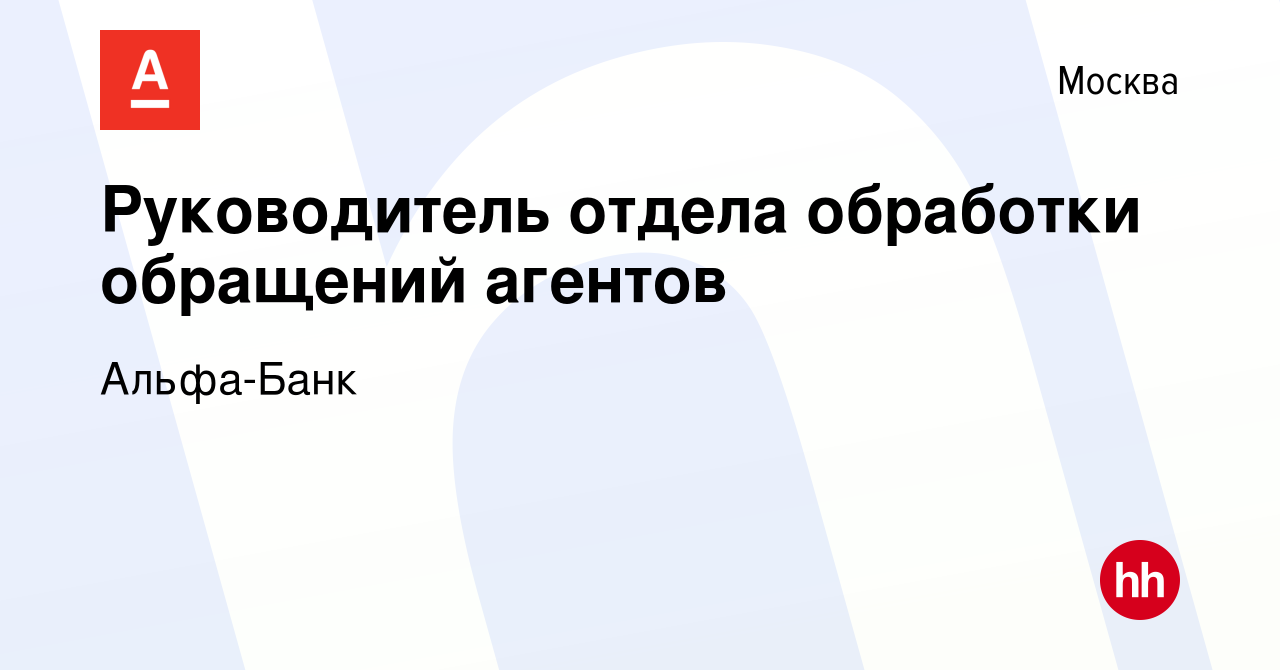 Вакансия Руководитель отдела обработки обращений агентов в Москве, работа в  компании Альфа-Банк (вакансия в архиве c 26 января 2024)