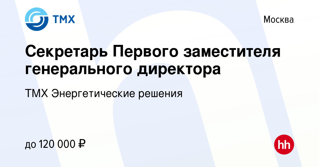 Вакансия Секретарь Первого заместителя генерального директора в Москве,  работа в компании ТМХ Энергетические решения (вакансия в архиве c 26 января  2024)